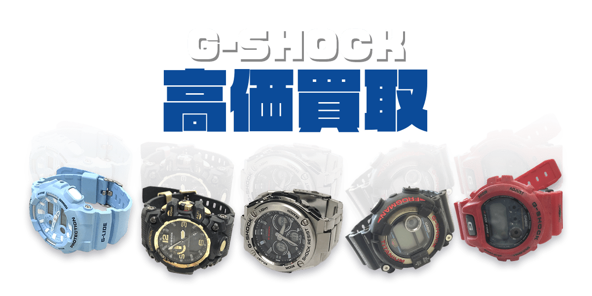 G-SHOCK高価買取